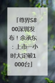 尊界S800深圳发布！余承东：上市一小时大定破1000台